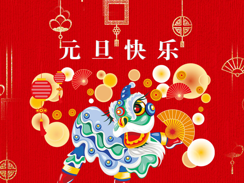 杰恒公司恭祝您元旦快樂