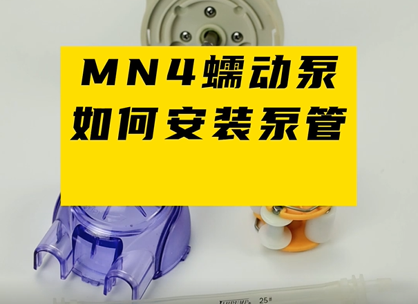 MN4蠕動泵如何安裝泵管