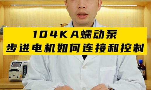 104KA蠕動泵步進(jìn)電機如何連接和控制