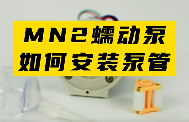 MN2蠕動泵如何安裝泵管