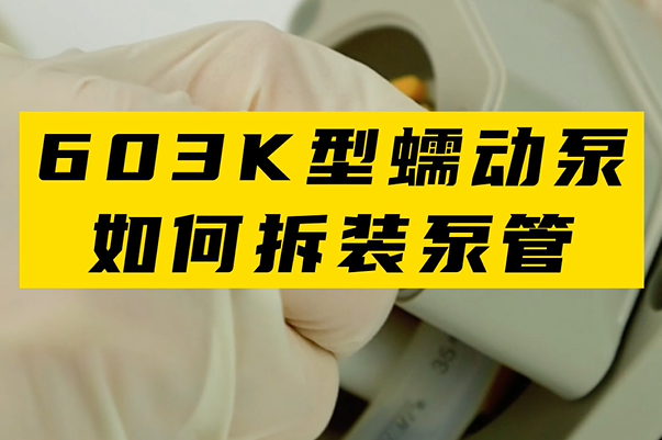 603K蠕動(dòng)泵如何拆裝泵管