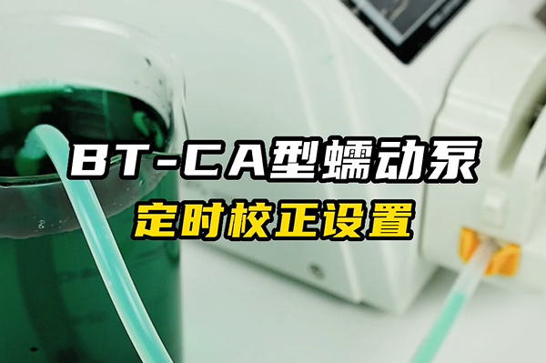 BT-CA蠕動泵定時校正設(shè)置