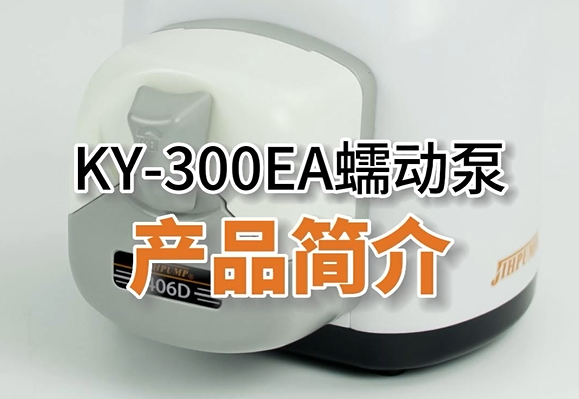 KY-300EA蠕動泵產(chǎn)品介紹