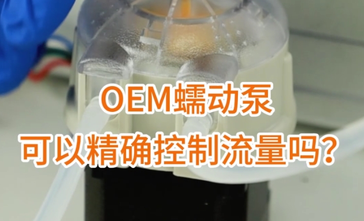 OEM蠕動泵可以精確控制流量嗎？